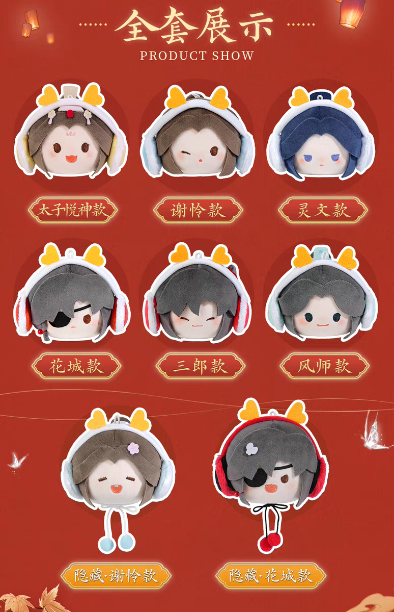 天官賜福アニメ minidoll 龍賀新禧シリーズぬいぐるみ団子（ブラインド