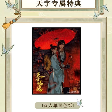 天官賜福漫画　単行本第5冊（多店舗購入特典）【お取り寄せ・日本から発送】