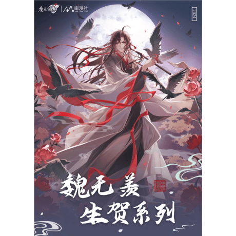 魔道祖師　南漫社　2024年魏無羨誕生日シリーズグッズ【お取り寄せ・日本から発送】