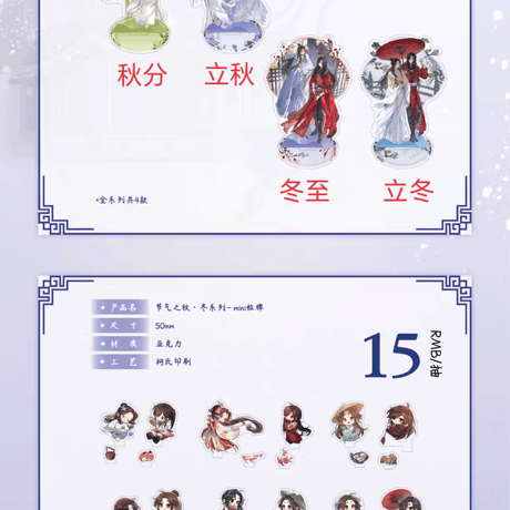 天官賜福アニメ　包包的谷　節気之秋冬シリーズグッズ【お取り寄せ・日本から発送】