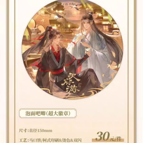 魔道祖師　南漫社　天府遊シリーズグッズ【お取り寄せ・日本から発送】