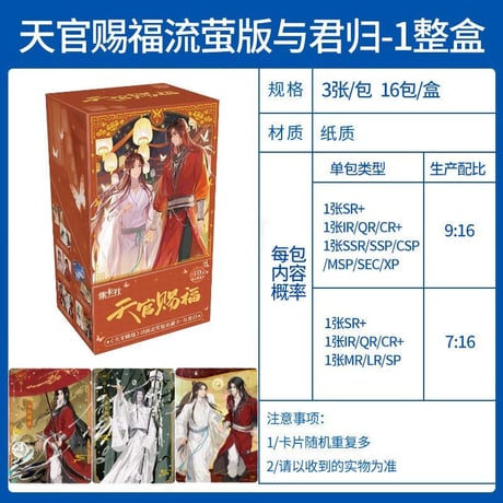 天官賜福アニメ　集卡社　流熒版トレーディングカードBOX（与君帰）【お取り寄せ・中国から発送】
