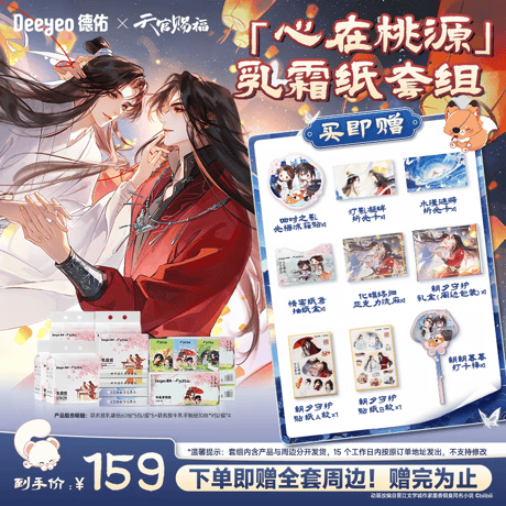 天官賜福アニメ　徳佑コラボ　衛生・ヘルスケア用品セット【お取り寄せ・中国から発送】