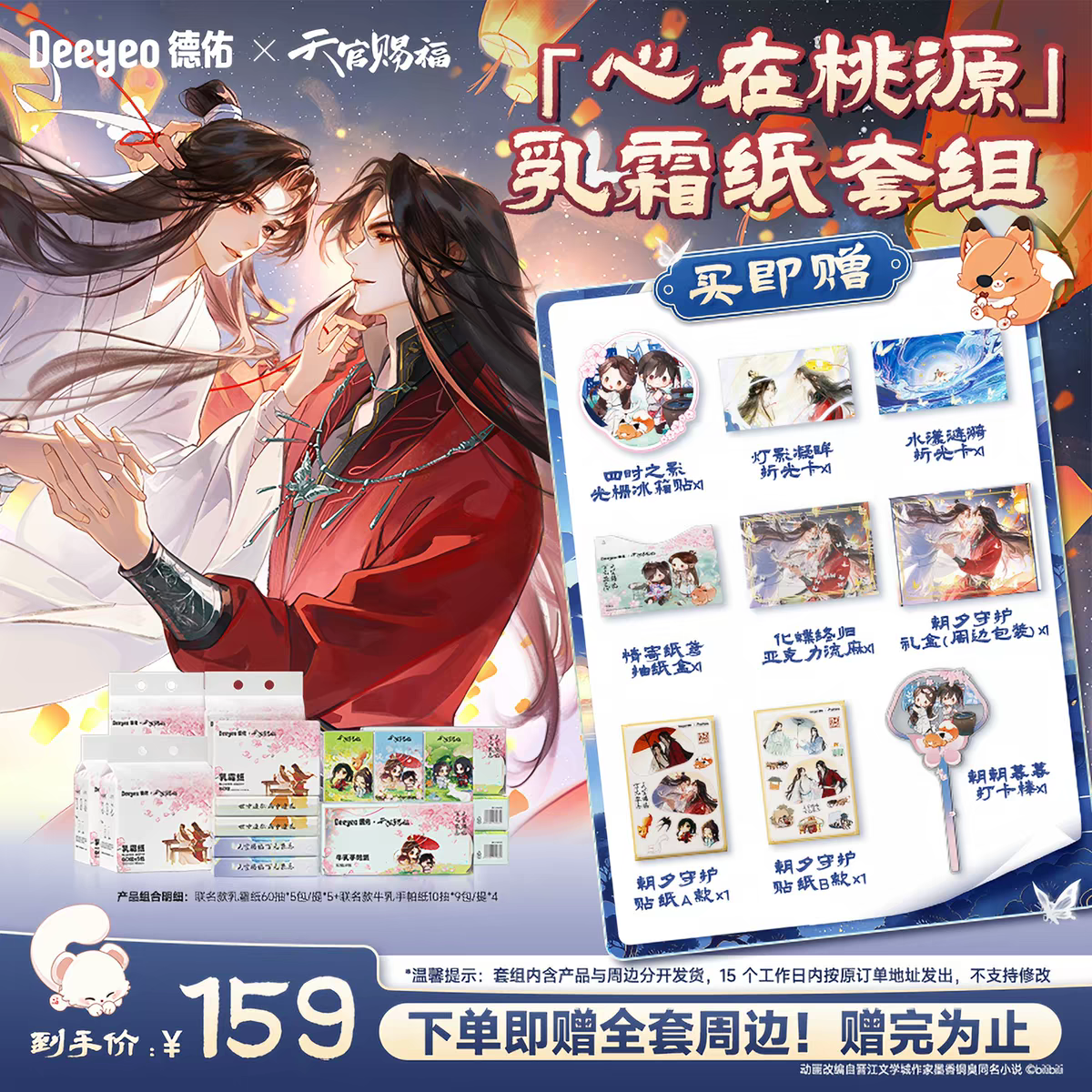 天官賜福　中国　KFC コラボ　ポスター 天官賜福アニメ 徳佑コラボ 衛生・ヘルスケア用品セット【お取り寄せ