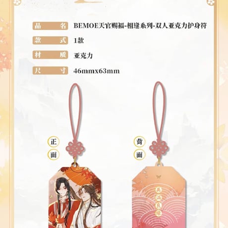 天官賜福アニメ　BEMOE　相逢シリーズグッズ【お取り寄せ・日本から発送】