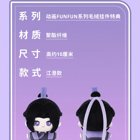 魔道祖師　NICE FUN　FUNFUNシリーズ40cmぬいぐるみ（2026年江澄誕生日）【予約商品・中国から発送・2026年10月以降発送予定】