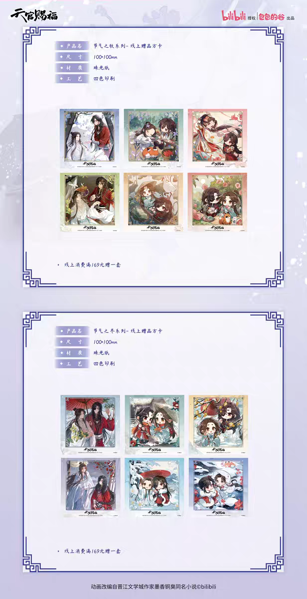 天官賜福アニメ 包包的谷 節気之秋冬シリーズグッズ【お取り寄せ・日本