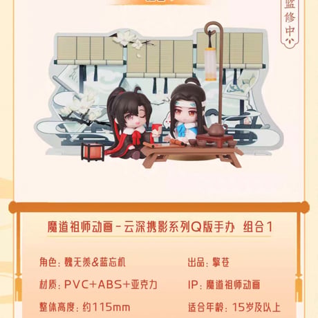 【復刻・再販】魔道祖師　擎蒼　フィギュア&置物セット（雲深携影）【お取り寄せ・中国から発送】