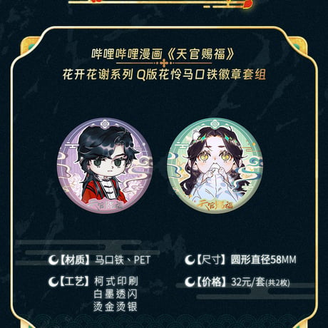 天官賜福漫画　栗汀　花開花謝シリーズグッズ【お取り寄せ・日本から発送】