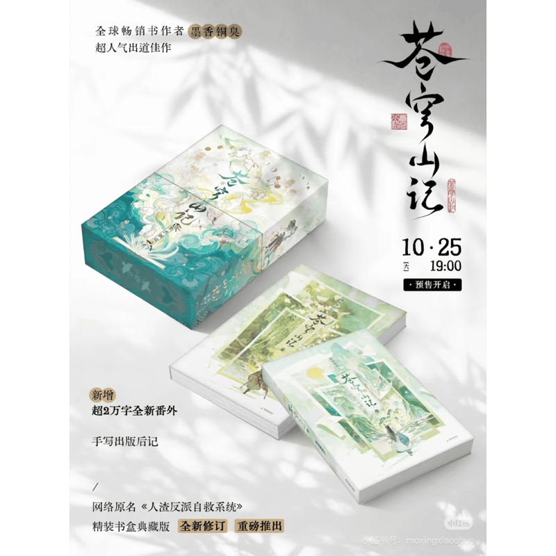 人渣反派自救系統 簡体字版小説「蒼穹山記」 全2巻セット【予約