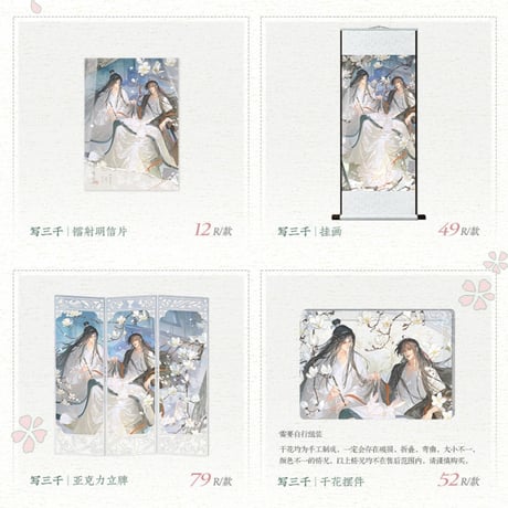 魔道祖師　覓星社　巻中人/写三千/問花/酔臥雲梢シリーズグッズ【お取り寄せ・日本から発送】