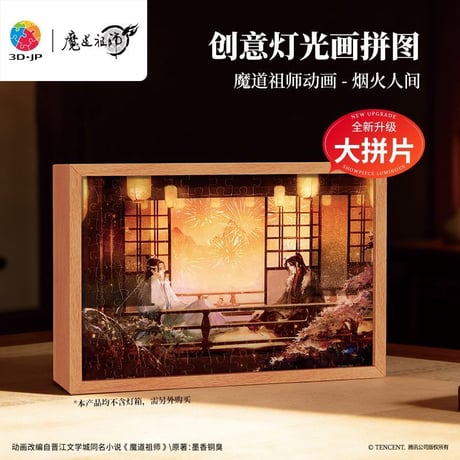 魔道祖師　3D-JP　ジグソーパズルライト（煙火人間/焔火之約）【お取り寄せ・中国/日本から発送】