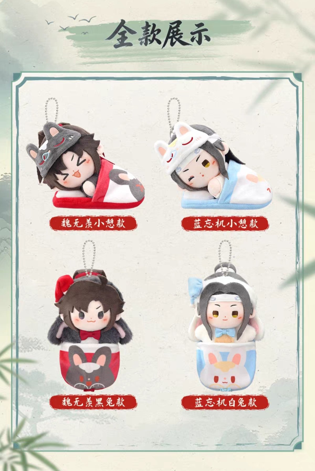 魔道祖師 minidoll 雲深憶夢シリーズぬいぐるみチャーム【予約商品