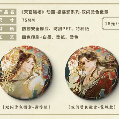 天官賜福アニメ　包包的谷　婆娑影シリーズグッズ【お取り寄せ・日本から発送】