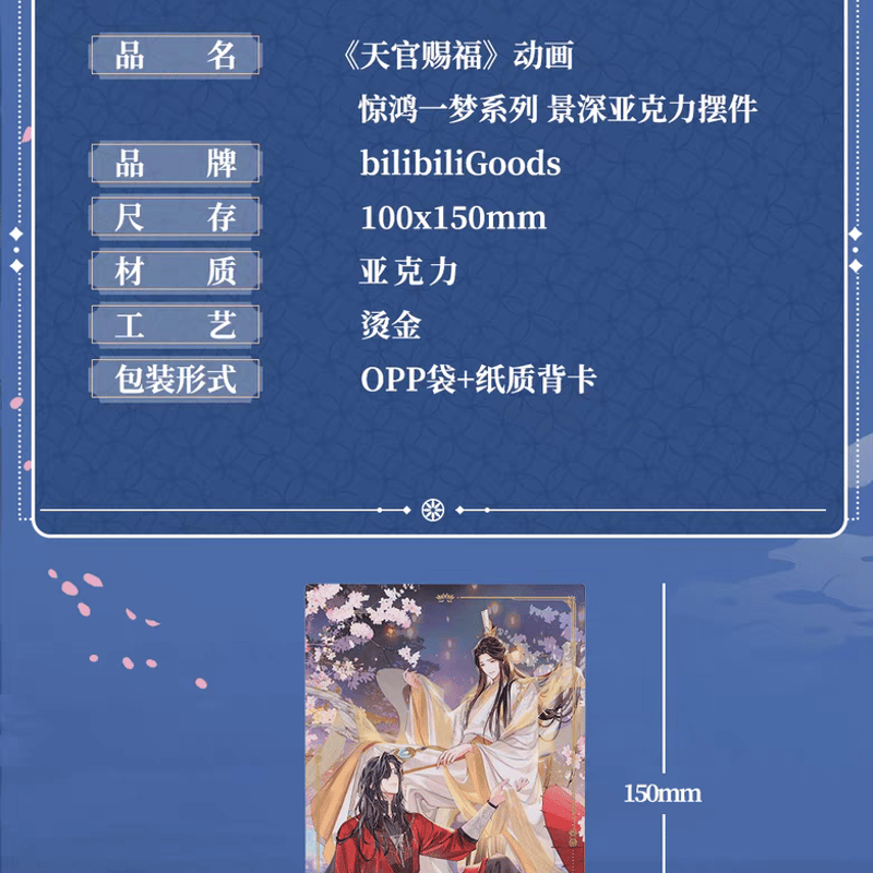 天官賜福アニメ bilibiliGoods 驚鴻一夢シリーズグッズ【予約