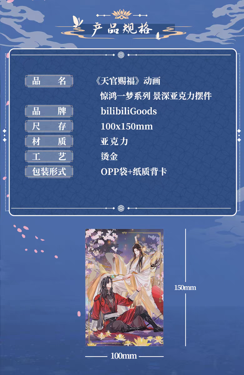 天官賜福　惊鸿一夢シリーズ 天官賜福アニメ bilibiliGoods 驚鴻一夢シリーズグッズ【予約