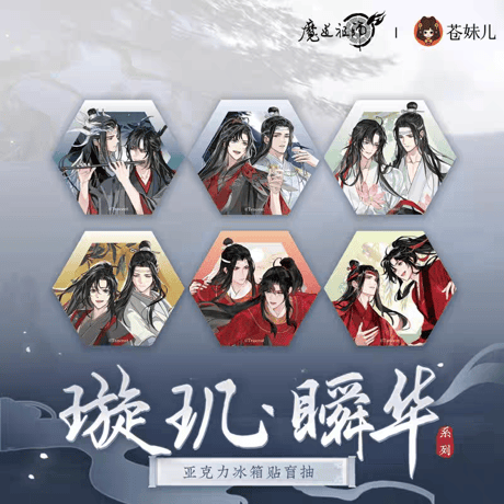 魔道祖師　蒼妹児　璇玑・瞬華シリーズアクリルマグネット（ブラインド仕様）【お取り寄せ・日本から発送】