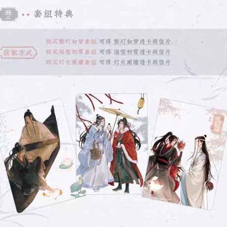 魔道祖師　覓星社　繁灯如夢・瑞雪初霽・灯火闌珊シリーズグッズ【お取り寄せ・日本から発送】