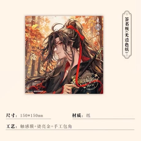魔道祖師　南漫社　2023年魏無羡誕生日記念シリーズグッズ【お取り寄せ・日本から発送】