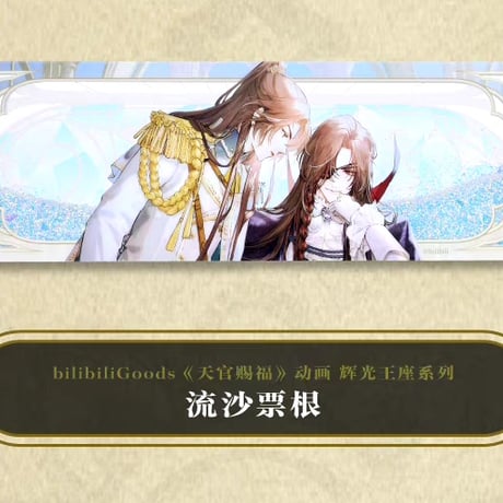 天官賜福アニメ　BEMOE　輝光王座シリーズグッズ【お取り寄せ・日本から発送】
