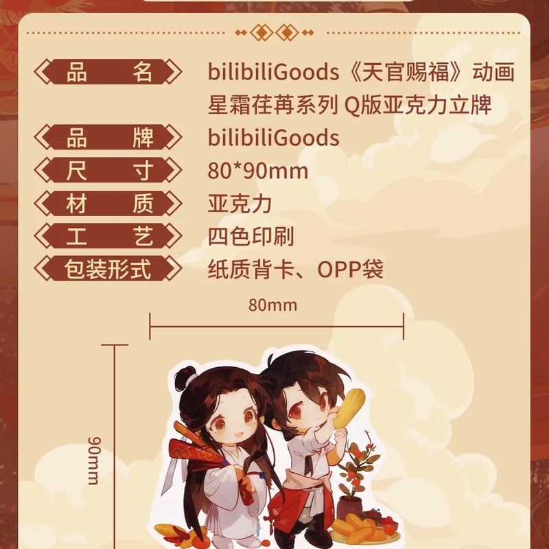 天官賜福アニメ bilibiliGoods 星霜荏苒シリーズグッズ【お 天官賜福アニメ bilibiliGoods 星霜荏苒シリーズグッズ【お