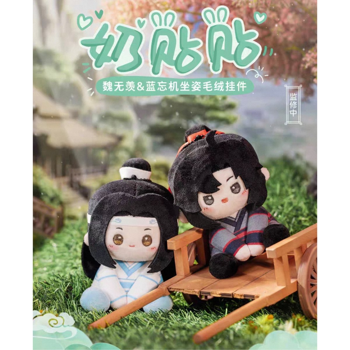 魔道祖師 蒼妹児 12cmぬいぐるみ（奶貼貼）【お取り寄せ・日本から発送