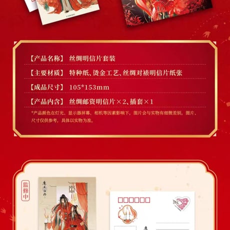 魔道祖師　中国郵政　紅衣華服 馬至福来シリーズグッズ【お取り寄せ・日本から発送】