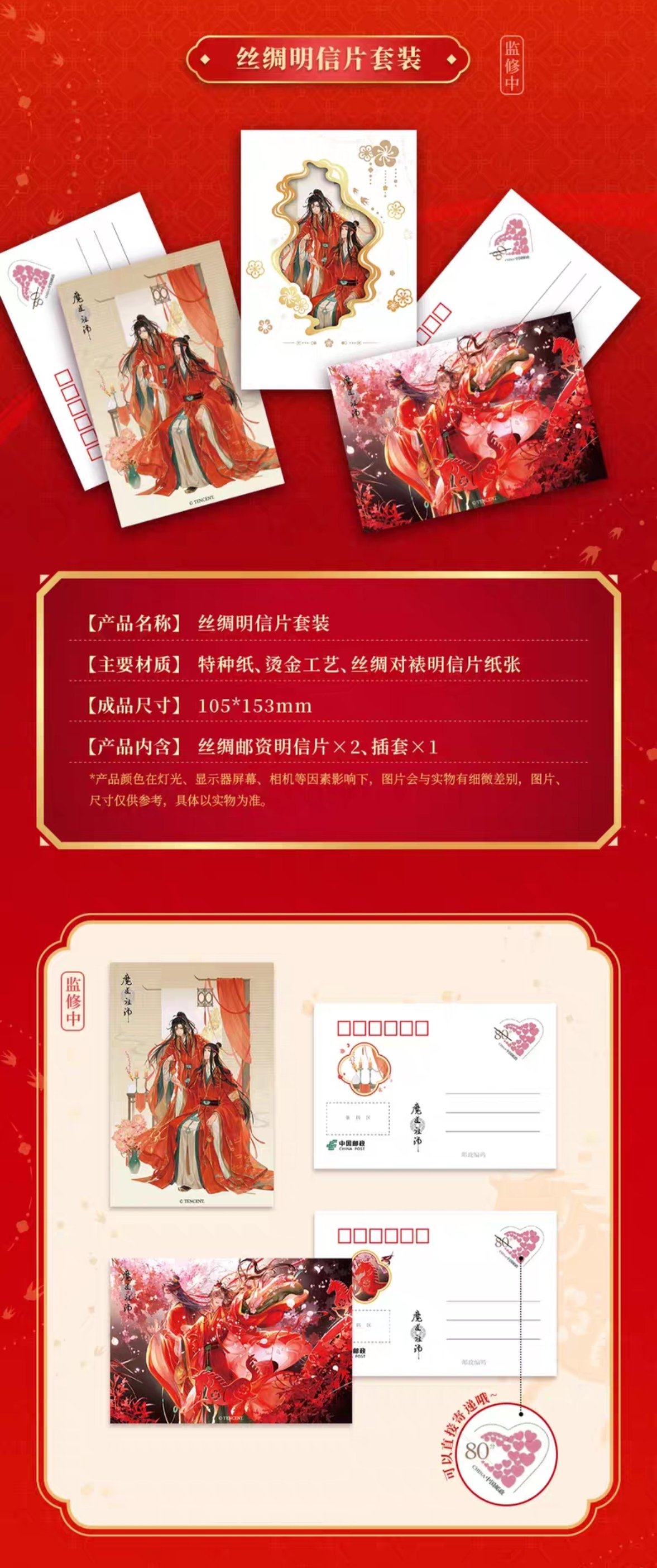 魔道祖師 中国郵政 紅衣華服 馬至福来シリーズグッズ【お取り寄せ