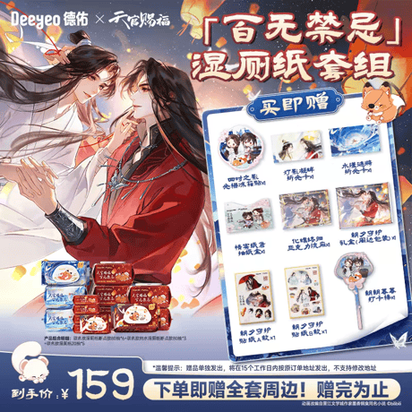 天官賜福アニメ　徳佑コラボ　衛生・ヘルスケア用品セット【お取り寄せ・中国から発送】