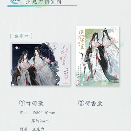 魔道祖師　蒼妹児　風荷長宜シリーズグッズ第1弾【お取り寄せ・日本から発送】