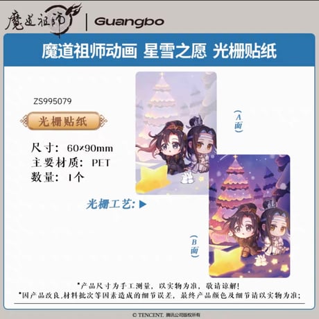 魔道祖師　広博　冬遊同楽シリーズグッズ【お取り寄せ・日本から発送】