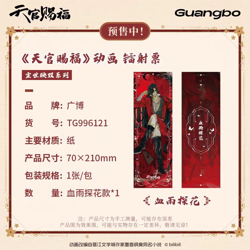 天官賜福アニメ 広博 塵世映双シリーズグッズ【お取り寄せ・日本から