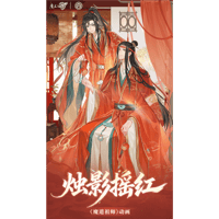 魔道祖師　谷子屋　燭影揺紅シリーズグッズ【お取り寄せ・日本から発送】