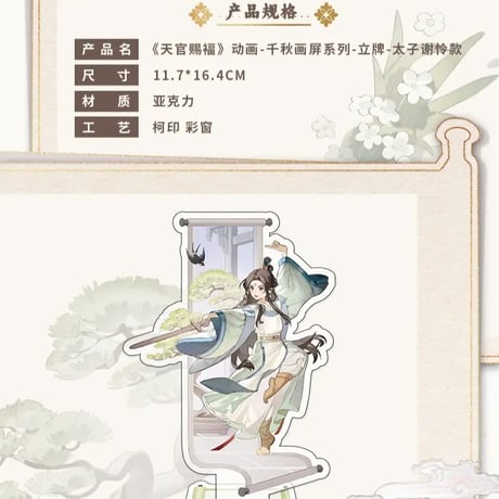 天官賜福アニメ　包包的谷　千秋画屏シリーズグッズ【お取り寄せ・日本から発送】