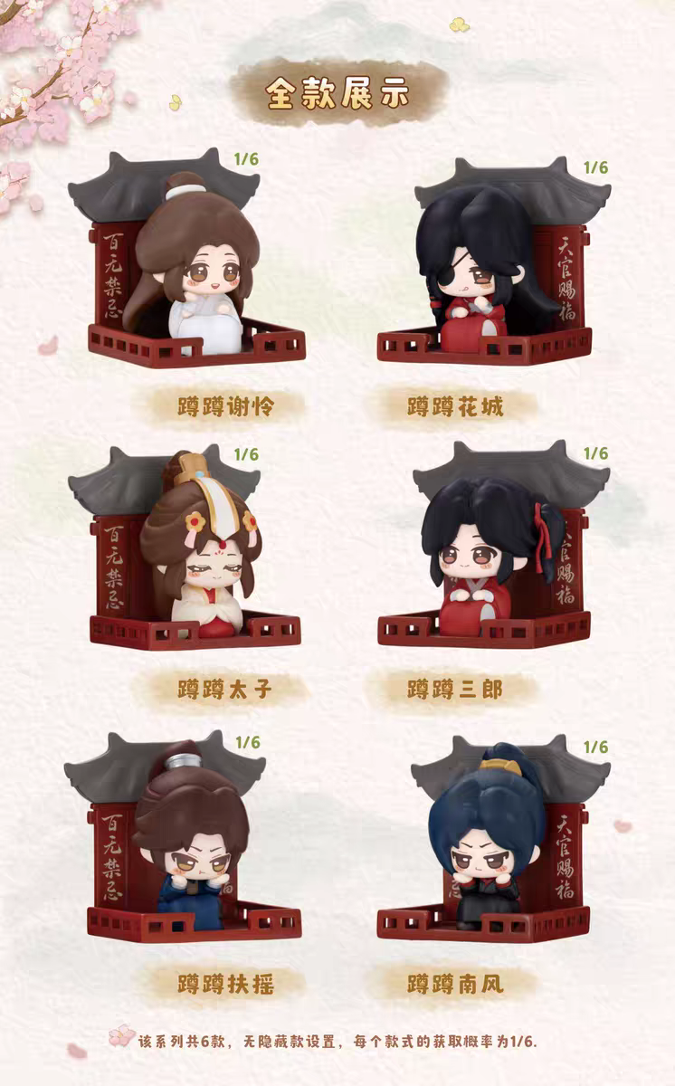天官賜福　マグネットフィギュア　全8種セット 天官賜福アニメ 玩点無限 マグネット付きフィギュア（蘿蔔蹲）【予約