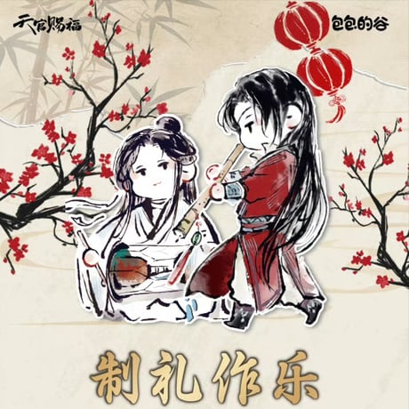 天官賜福アニメ　包包的谷　制礼作楽シリーズグッズ（ブラインド仕様）【お取り寄せ・日本から発送】