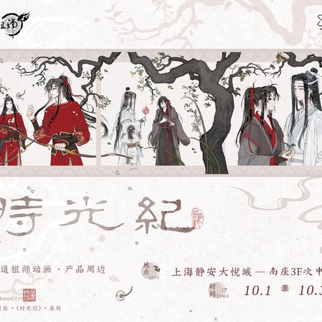 魔道祖師　覓星社　笑春風/窓外事/時光紀シリーズグッズ【お取り寄せ・日本から発送】