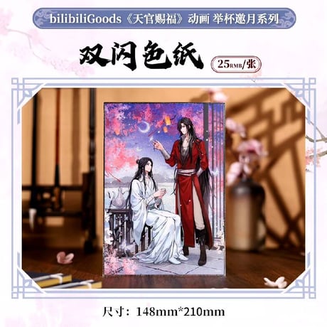 天官賜福アニメ　bilibiliGoods　挙杯邀月シリーズグッズ【お取り寄せ・日本から発送】