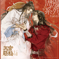 天官賜福ラジオドラマ　絵享視界ARThorizon　ラジオドラマシリーズグッズVol.1【予約商品・日本から発送・2026年6月以降発送予定】