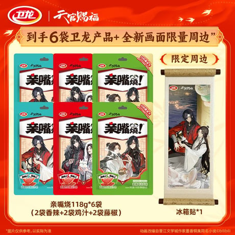 天官賜福アニメ　衛龍コラボ　「衛」你賜福お菓子ギフトボックス【お取り寄せ・中国から発送】