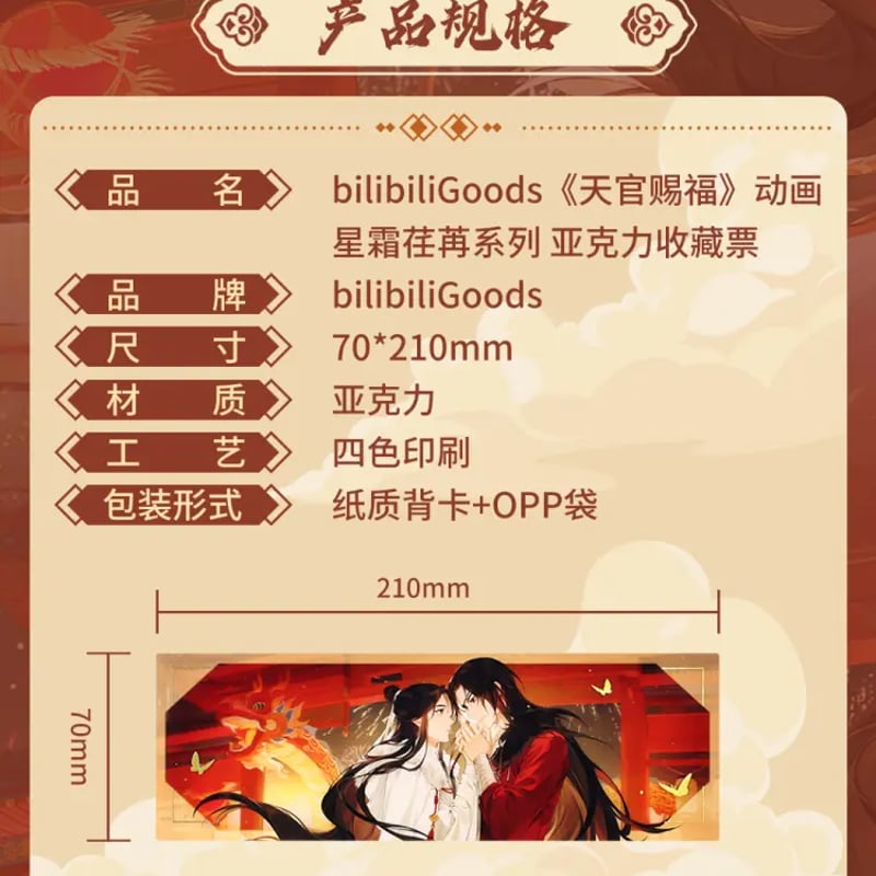 天官賜福アニメ bilibiliGoods 星霜荏苒シリーズグッズ【お 天官賜福アニメ bilibiliGoods 星霜荏苒シリーズグッズ【お