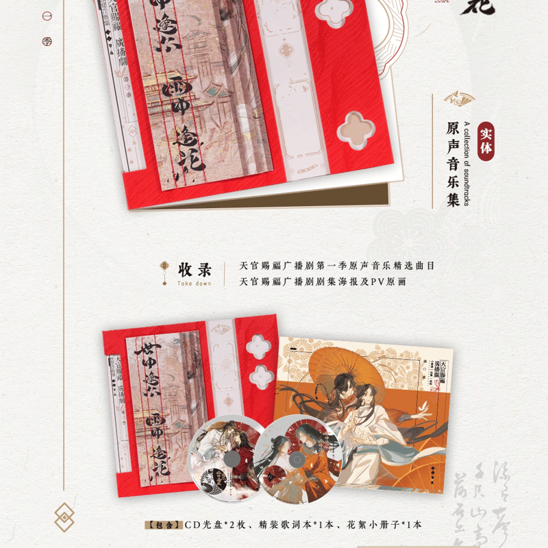 天官賜福　中国ラジオドラマ　音楽CD集　セット（アクリル流砂無し） 中国アニメ「天官賜福」世中逢爾 雨中逢花 ラジオドラマ OST