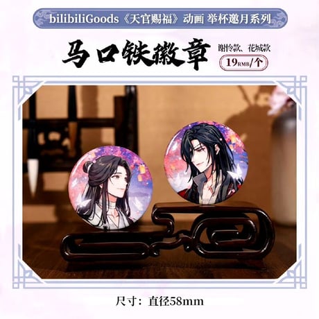 天官賜福アニメ　bilibiliGoods　挙杯邀月シリーズグッズ【お取り寄せ・日本から発送】