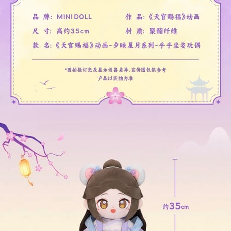 天官賜福アニメ　minidoll　huhu乎乎シリーズ35cmぬいぐるみ（夕映星月）【お取り寄せ・中国から発送】