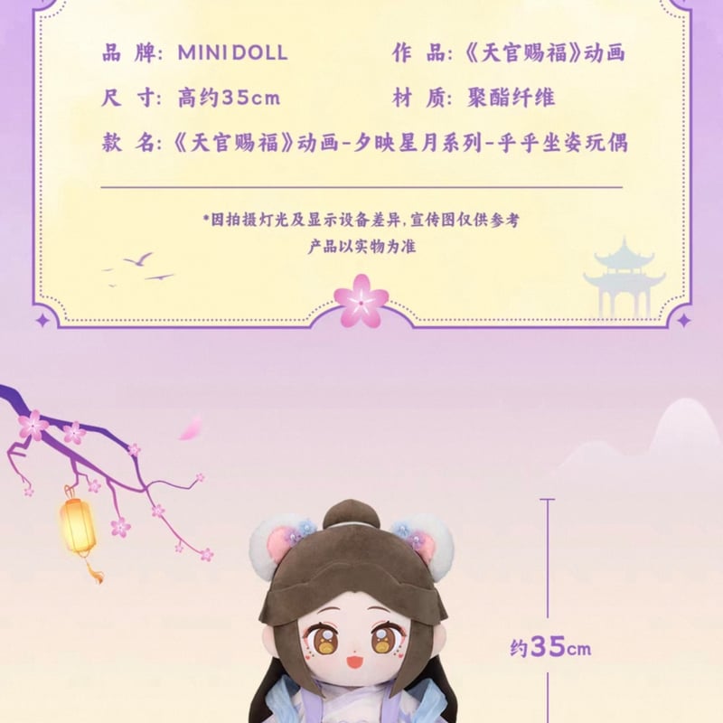 天官賜福　minidoll　35cm　huhu乎乎　ぬいぐるみ 天官賜福 minidoll 35cm huhu乎乎 ぬいぐるみ