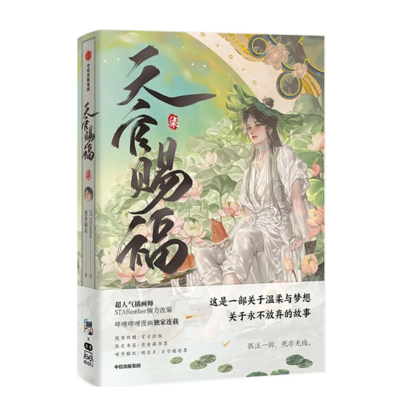 天官賜福 公式設定資料 小口印刷　特典付き 天官賜福 公式設定資料 小口印刷 特典付き