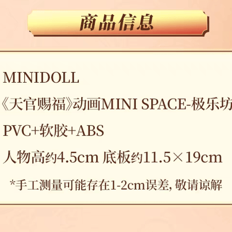 天官賜福アニメ　minidoll　フィギュア&置物セット　MINI SPACEシリーズ（極楽坊ver.）【お取り寄せ・中国から発送】