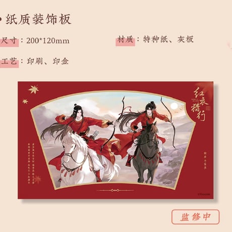 魔道祖師　蒼妹児　紅衣猟行シリーズグッズ【お取り寄せ・日本から発送】