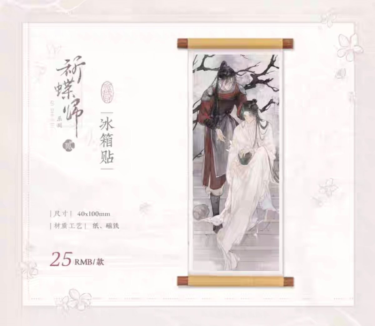 天官賜福公式　化蝶終帰来シリーズ 天官賜福アニメ 覓星社 化蝶終帰来シリーズグッズ【お取り寄せ