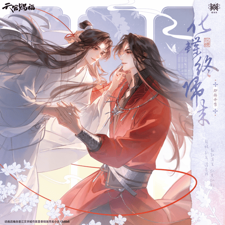 CATEGORY 天官賜福（TGCF） | 甘兎小屋